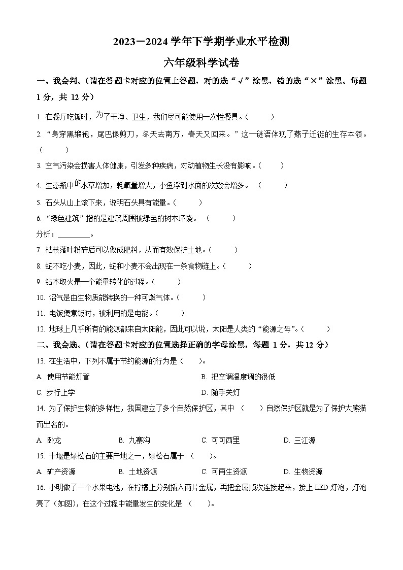湖北省襄阳市枣阳市2023-2024学年人教版六年级下册期末考试科学试卷(原卷版)第1页