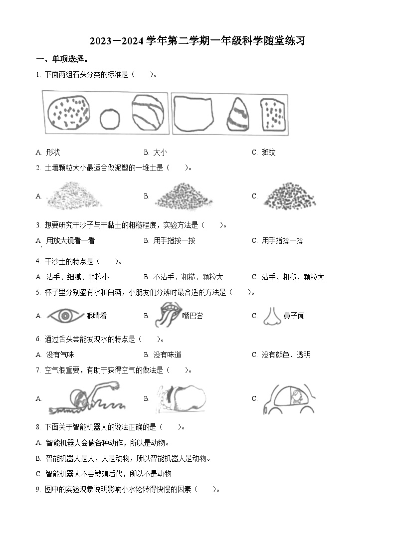 山西省晋中市介休市2023-2024学年苏教版一年级下册期末考试科学试卷（原卷版+解析版）