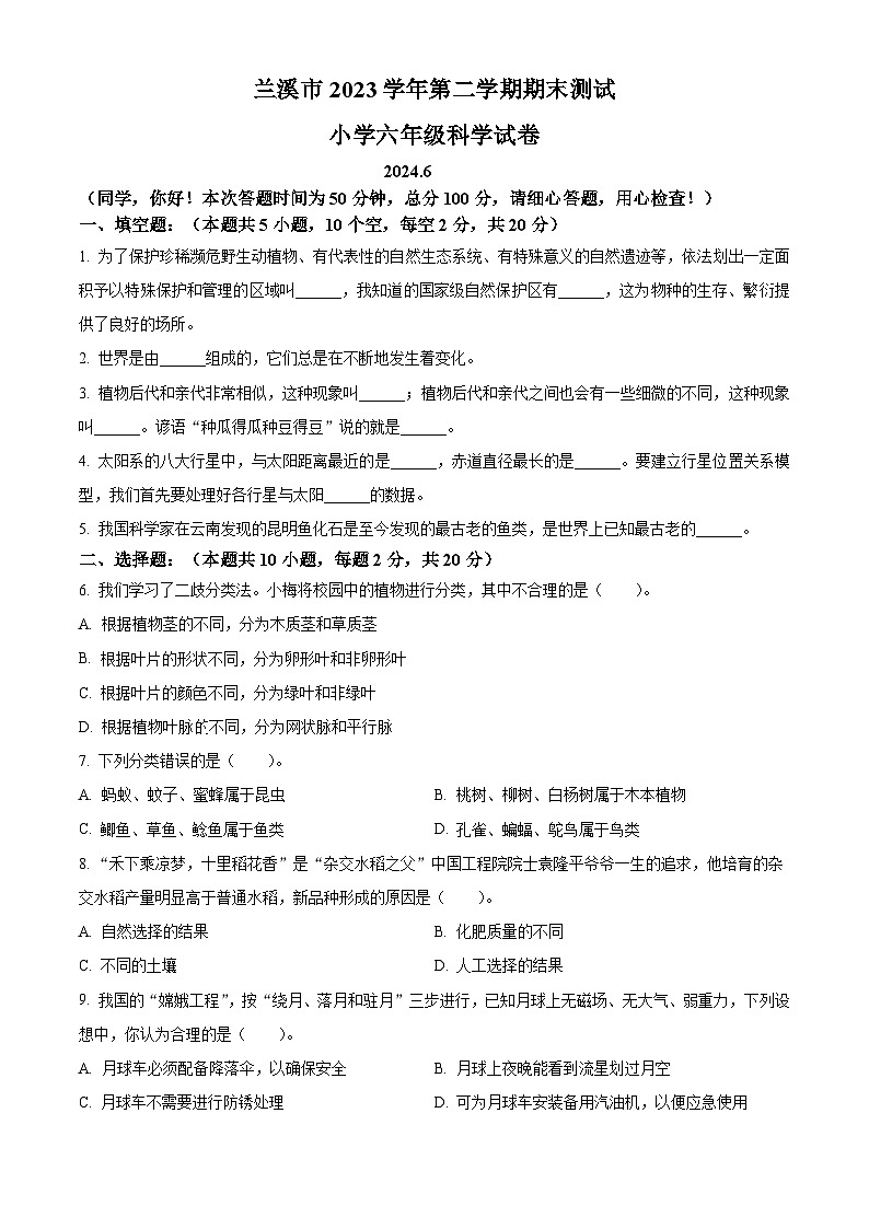 浙江省金华市兰溪市2023-2024学年教科版六年级下册期末考试科学试卷(原卷版+解析版)01
