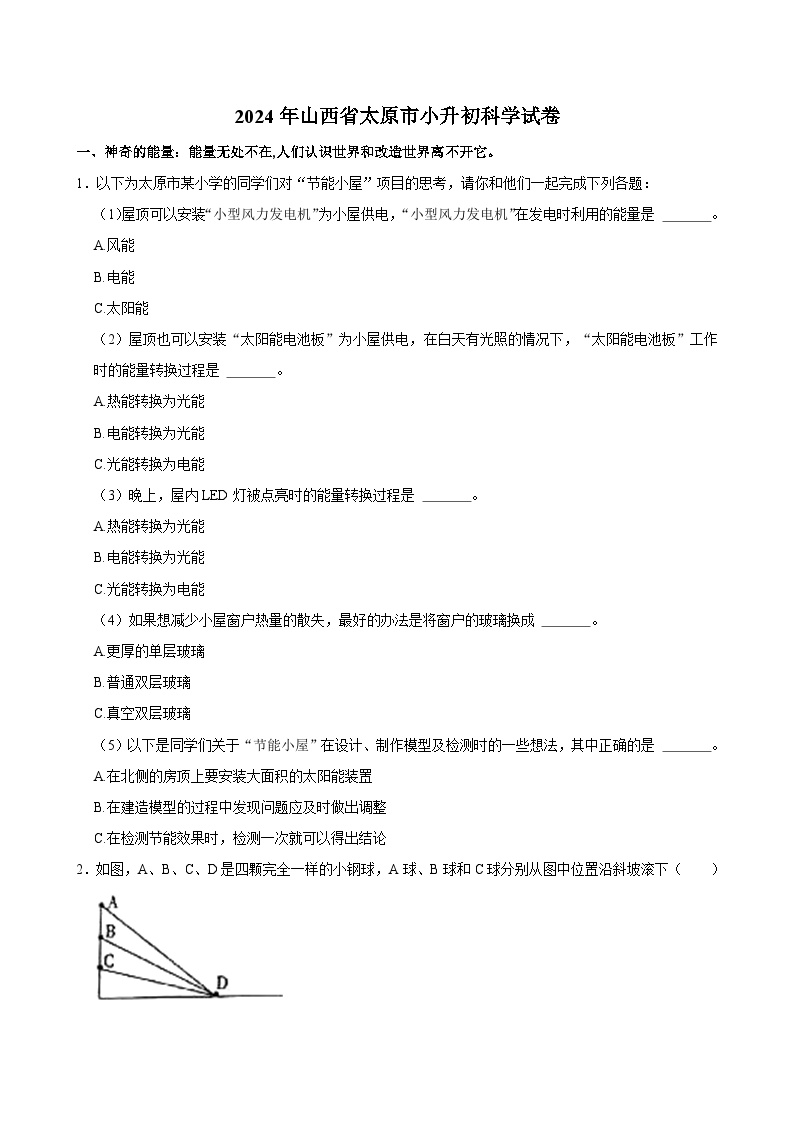 2024年山西省太原市小升初科学试卷