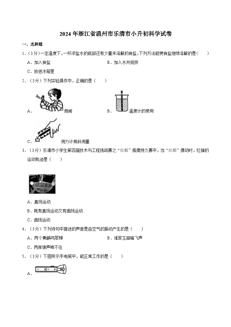 2024年浙江省温州市乐清市小升初科学试卷