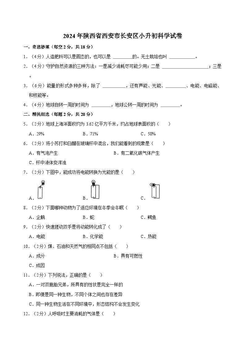 2024年陕西省西安市长安区小升初科学试卷