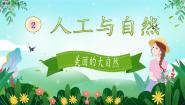 冀人版 (2017)二年级上册4 美丽的大自然一等奖课件ppt