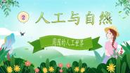 小学科学冀人版 (2017)二年级上册5 周围的人工世界优质课课件ppt