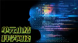 （2024）新教科版科学一年级上册2-8单元小结科学阅读PPT课件