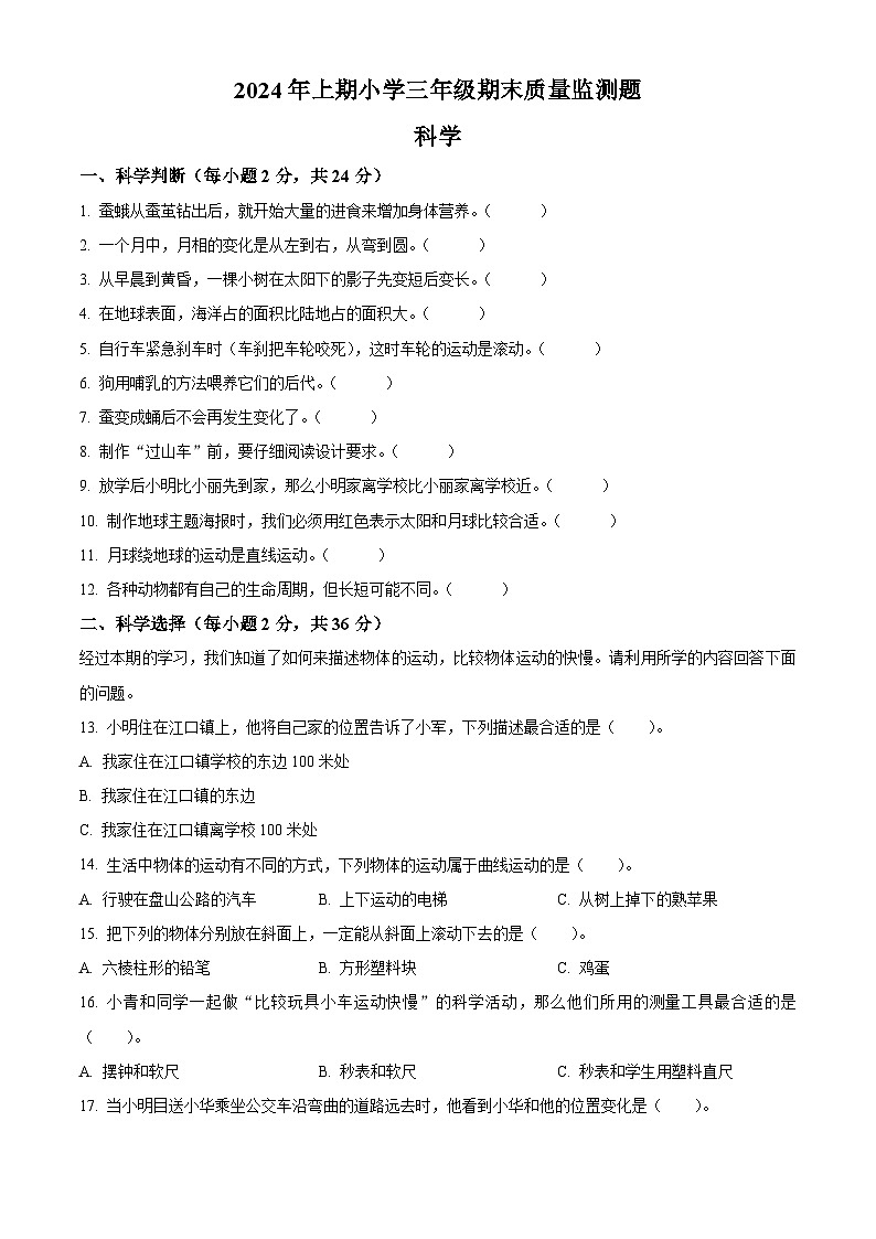 湖南省怀化通道县2023-2024学年教科版三年级下册期末考试科学试卷(原卷版)第1页