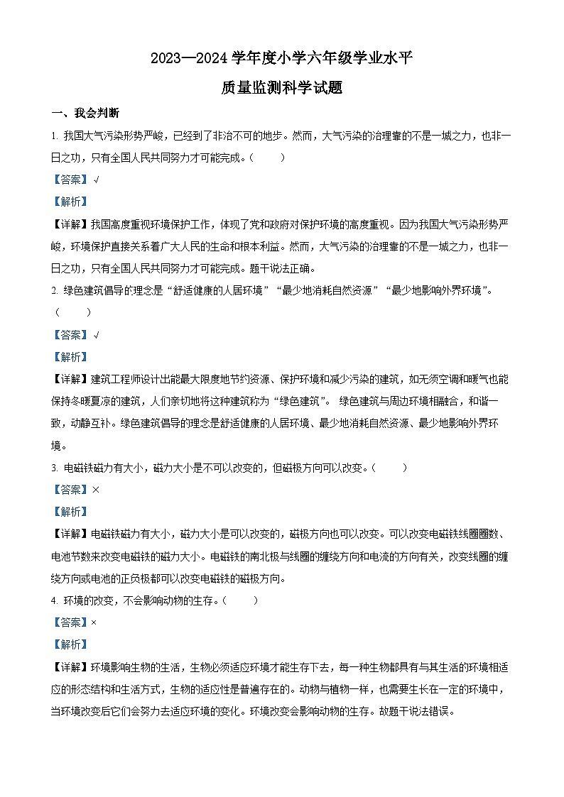 山西省晋中市太谷县2023-2024学年苏教版六年级下册期末考试科学试卷(解析版)第1页