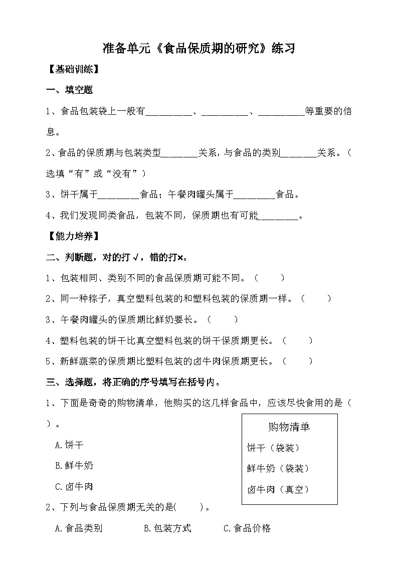 大象版准备单元《食品保质期的研究》练习(含答案)01
