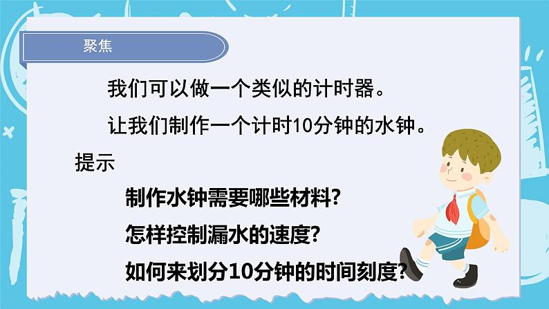 3.3我们的水钟(课件+教案+练习)2024科学五上03