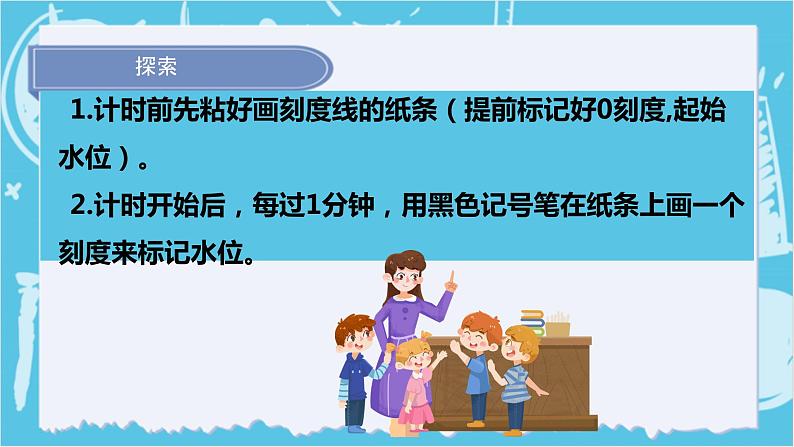 3.3我们的水钟(课件+教案+练习)2024科学五上08