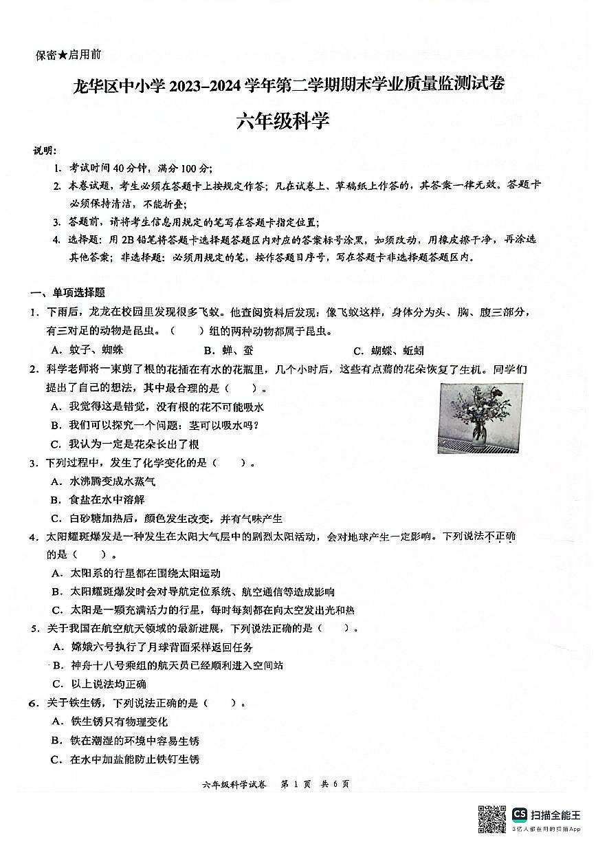 廣東省深圳市龍華區(qū)2023-2024學(xué)年六年級(jí)下學(xué)期7月期末科學(xué)試題第1頁(yè)