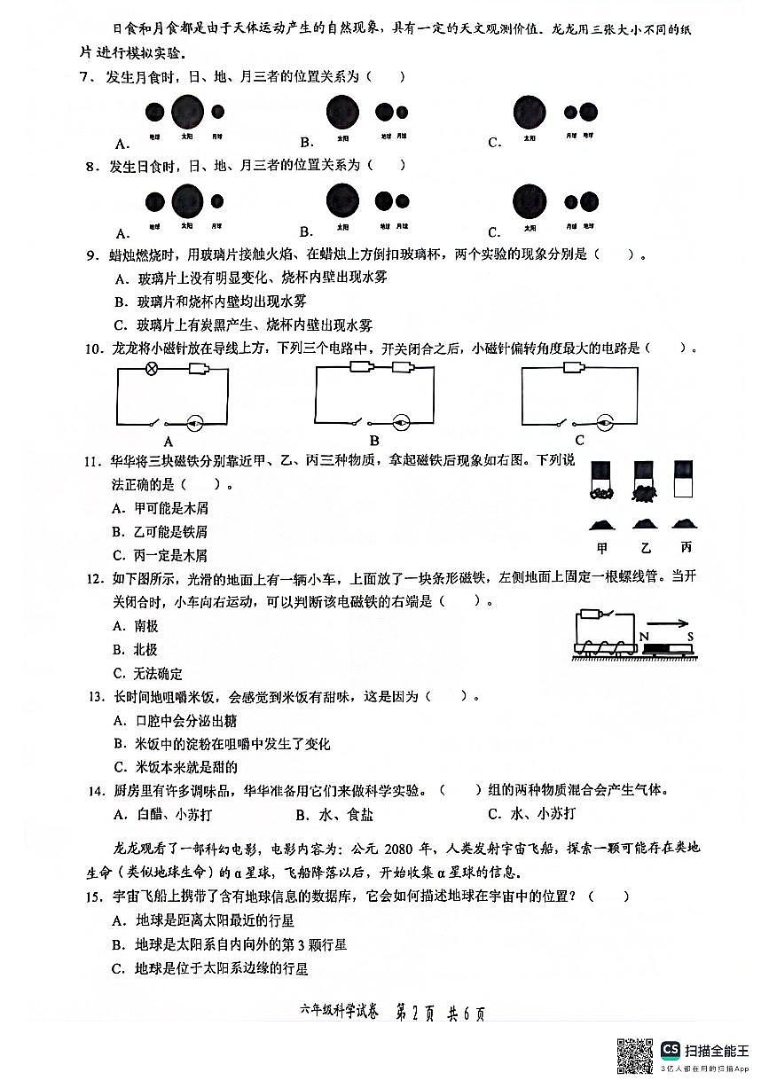 廣東省深圳市龍華區(qū)2023-2024學(xué)年六年級(jí)下學(xué)期7月期末科學(xué)試題第2頁(yè)