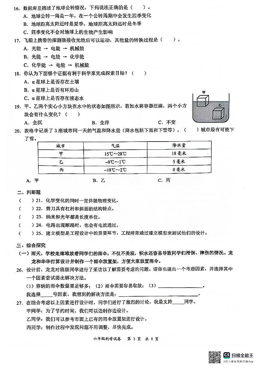 廣東省深圳市龍華區(qū)2023-2024學(xué)年六年級(jí)下學(xué)期7月期末科學(xué)試題第3頁(yè)