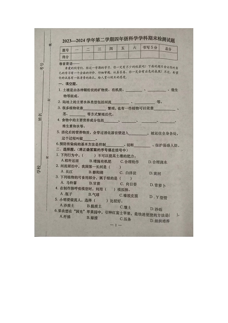 河北省承德市隆化县2023-2024学年四年级下学期期末考试科学试题第1页
