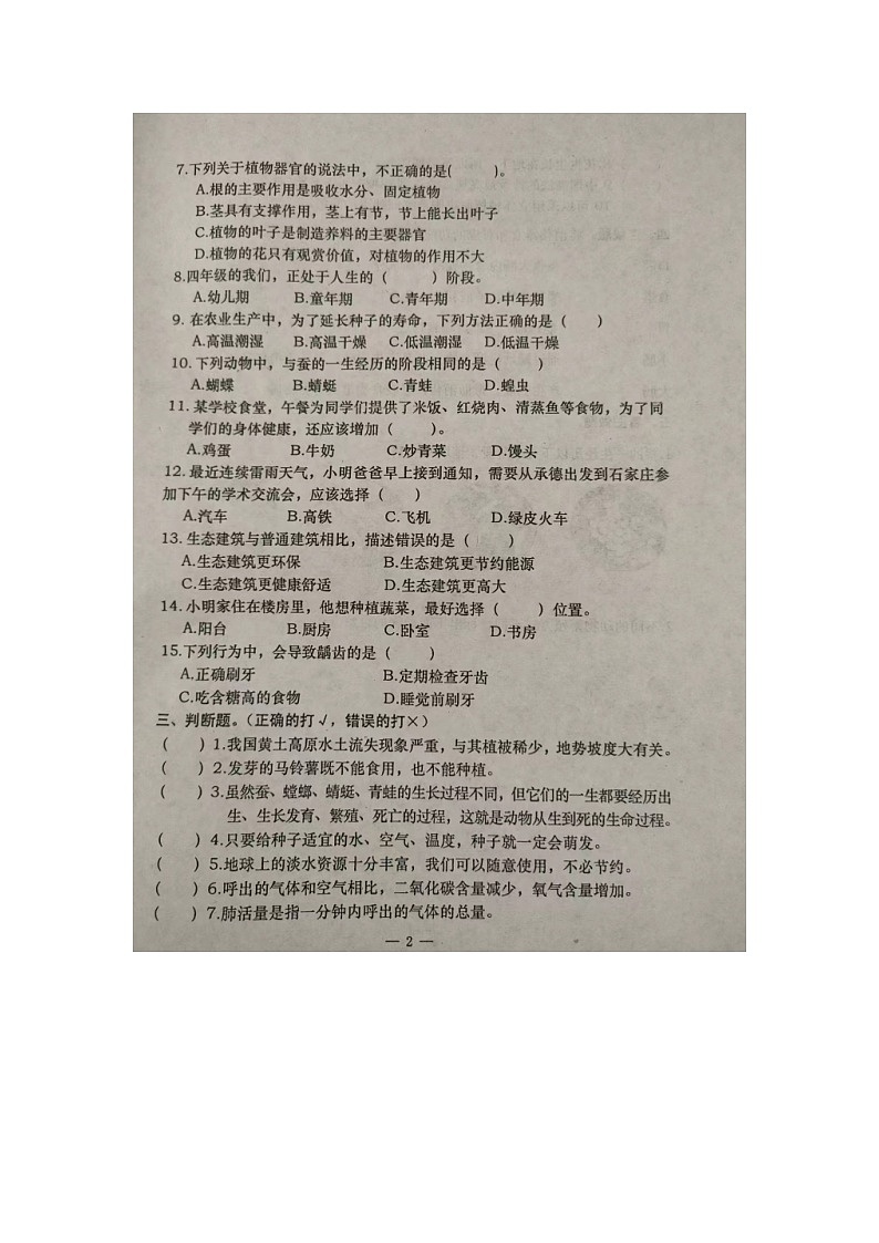 河北省承德市隆化县2023-2024学年四年级下学期期末考试科学试题第2页