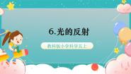 小学科学教科版 (2017)五年级上册6.光的反射现象示范课课件ppt