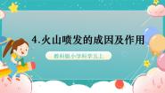 教科版 (2017)五年级上册4.火山喷发的成因及作用教学ppt课件