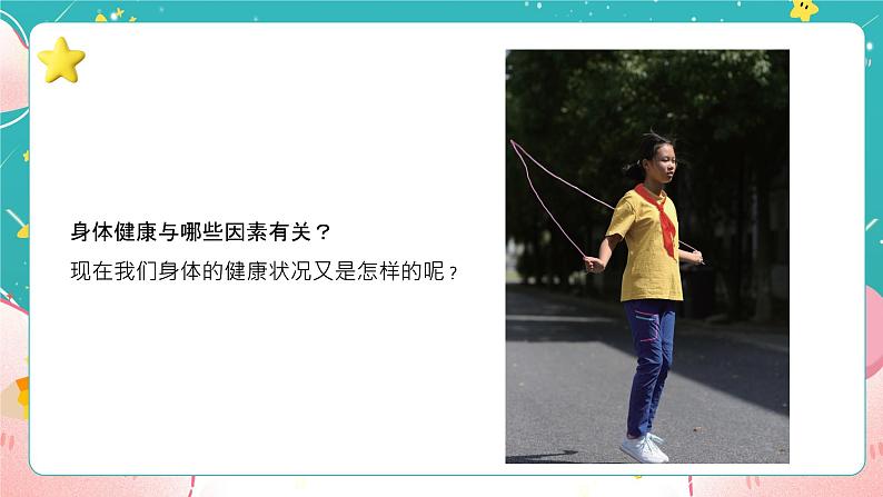 教科版五上《健康生活》第1课《我们的身体》课件第3页