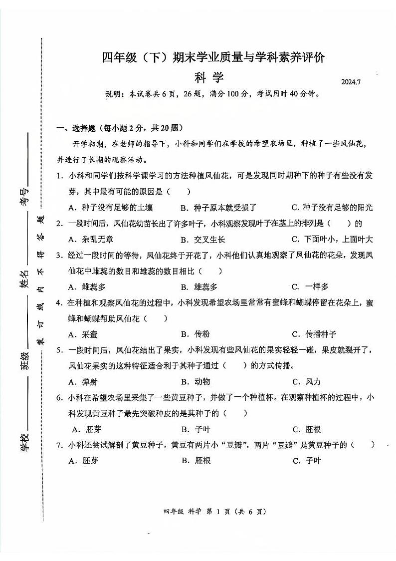 广东省深圳市罗湖区2023-2024学年四年级下学期7月期末科学试题第1页