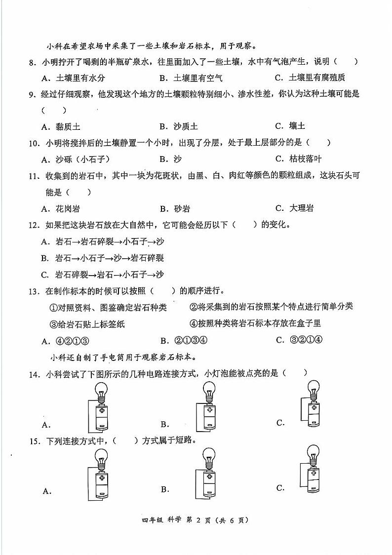 广东省深圳市罗湖区2023-2024学年四年级下学期7月期末科学试题第2页