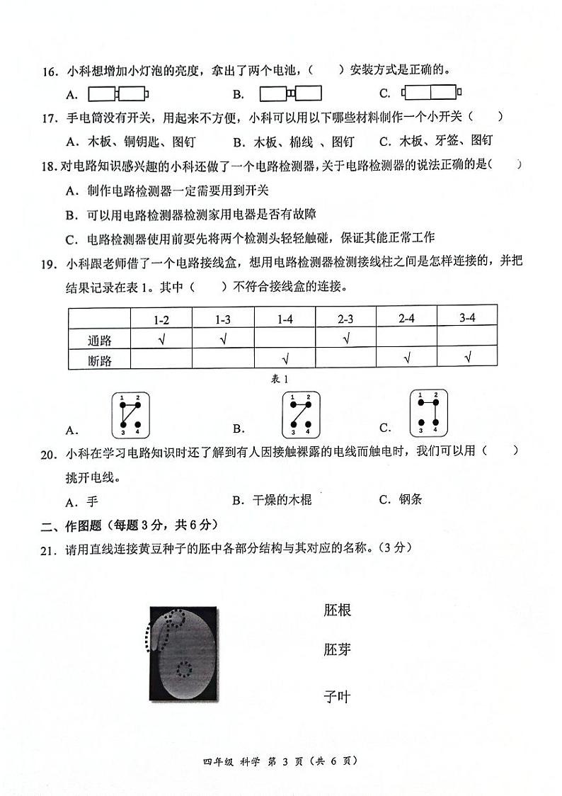 广东省深圳市罗湖区2023-2024学年四年级下学期7月期末科学试题第3页
