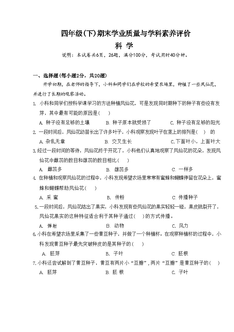 广东省深圳市罗湖区2023-2024学年四年级下学期7月期末科学试题第1页