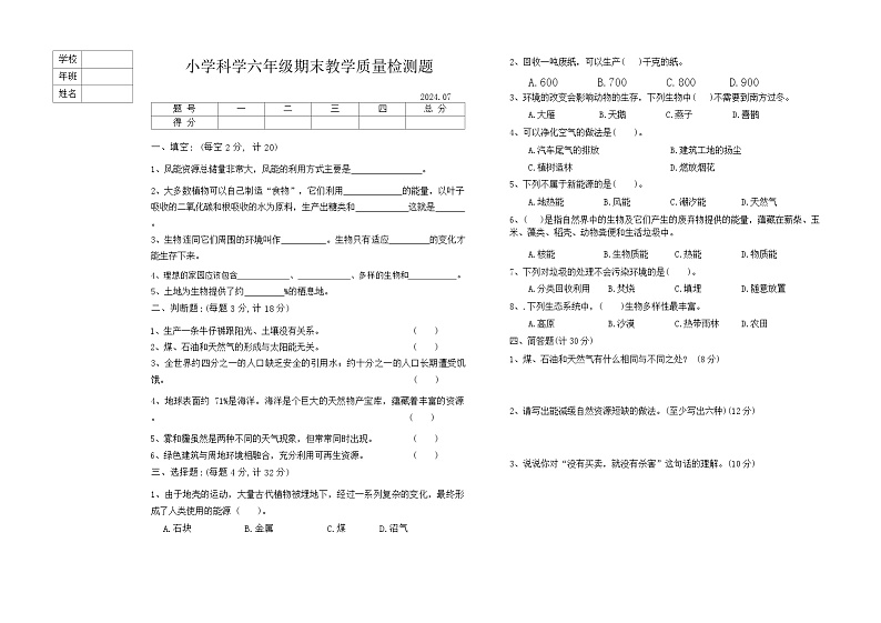 辽宁省营口市盖州市2023-2024学年六年级下学期7月期末科学试题第1页