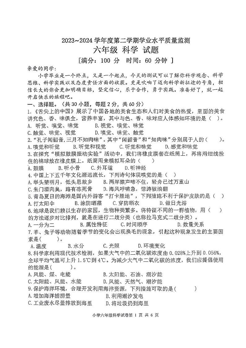 山东省青岛市城阳区2023-2024学年六年级下学期期末考试科学试题01