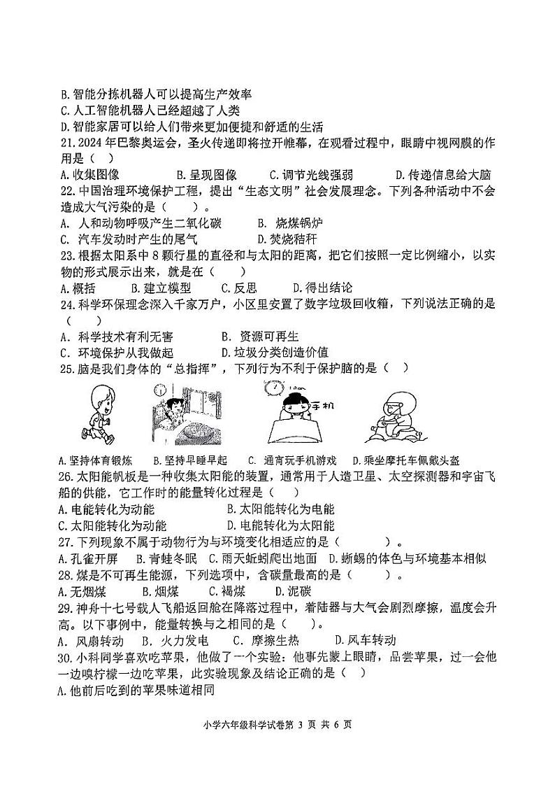 山东省青岛市城阳区2023-2024学年六年级下学期期末考试科学试题03