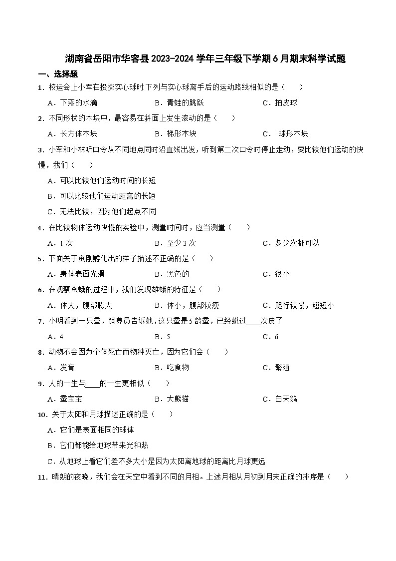 湖南省岳阳市华容县2023-2024学年三年级下学期6月期末科学试题第1页
