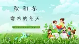 【核心素养】冀教版小学科学二年级上册     9.寒冷的冬天    课件ppt+ 教案