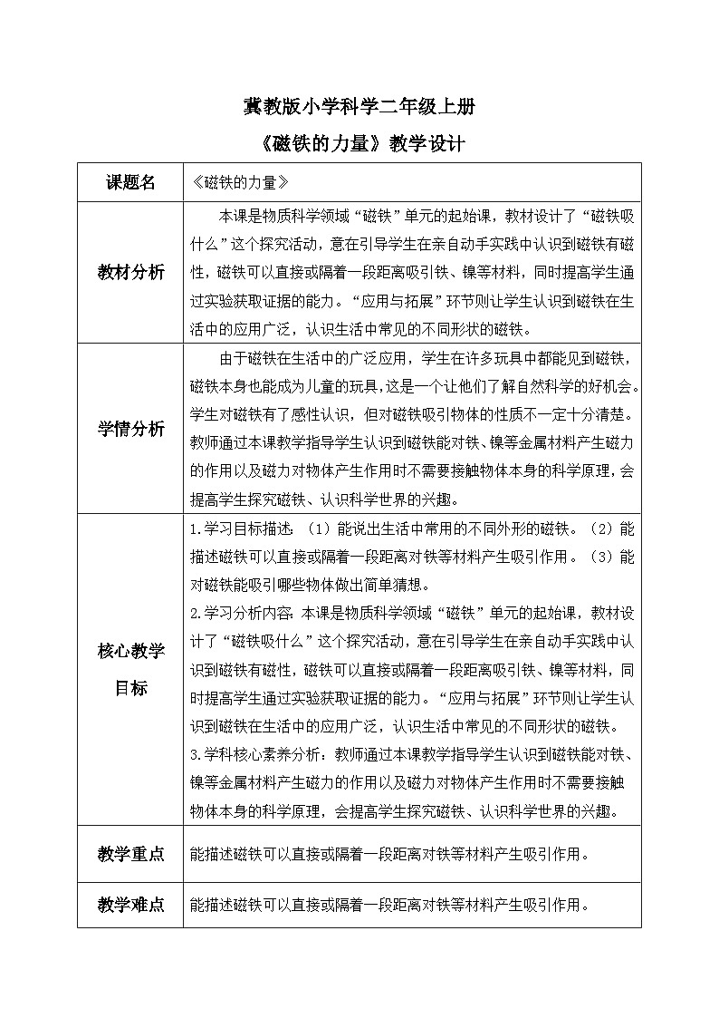 【核心素养】冀教版小学科学二年级上册 10.磁铁的力量 课件ppt+ 教案01