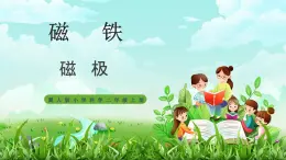 【核心素養(yǎng)】冀教版小學(xué)科學(xué)二年級(jí)上冊(cè)     11.磁極   課件ppt+ 教案
