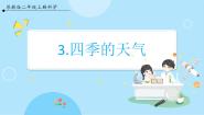 苏教版 (2017)二年级上册3 四季的天气优秀ppt课件