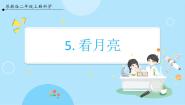 苏教版 (2017)二年级上册5 看月亮优质课ppt课件