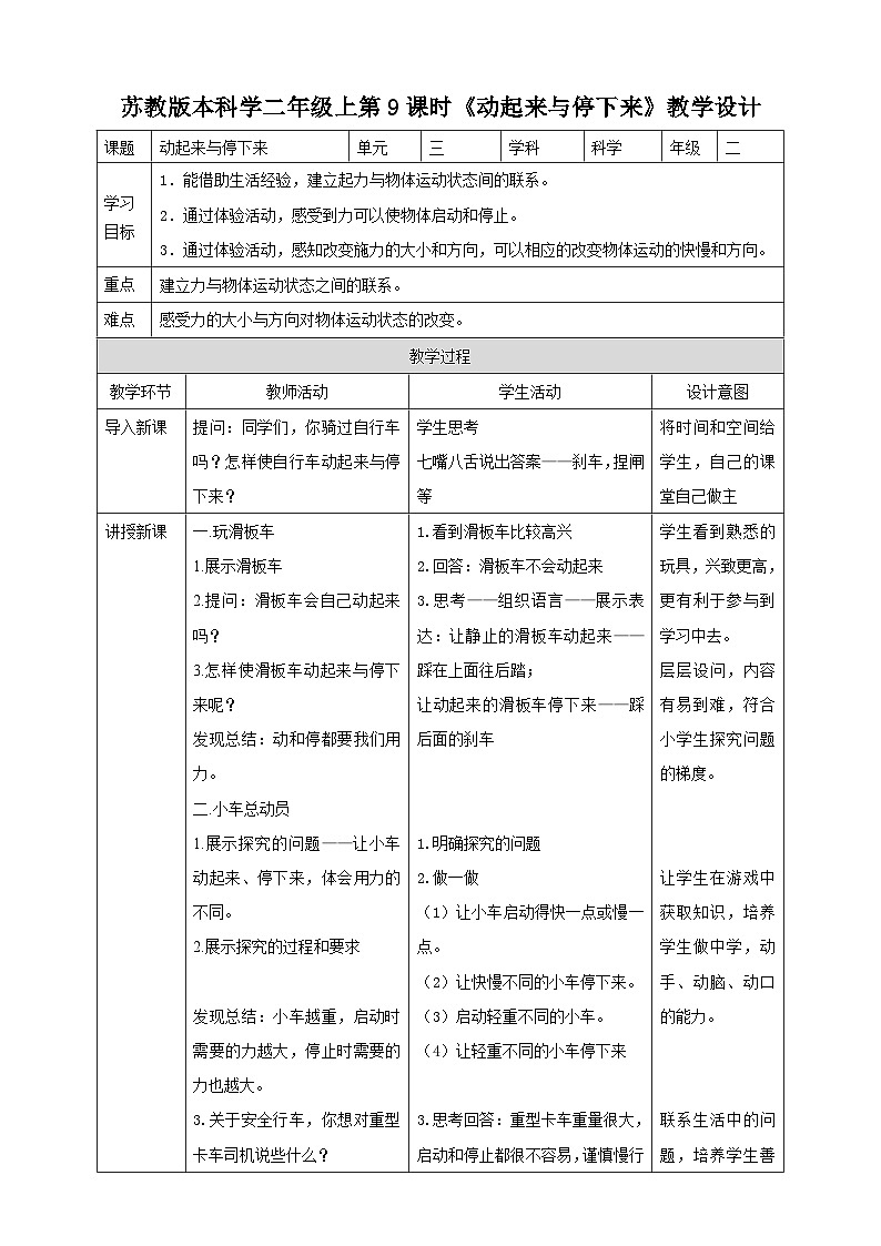 蘇教版小學科學二上第三單元第9課時《動起來與停下來》教案第1頁