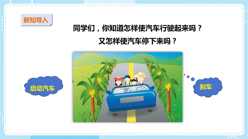 蘇教版小學科學二上第三單元第9課時《動起來與停下來》課件第2頁