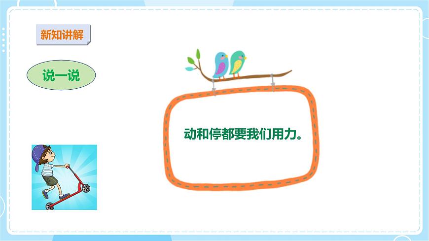 蘇教版小學科學二上第三單元第9課時《動起來與停下來》課件第6頁