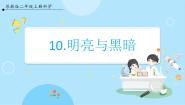 小学科学苏教版 (2017)二年级上册10 明亮与黑暗获奖ppt课件