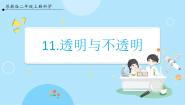 小学苏教版 (2017)11 透明与不透明获奖课件ppt