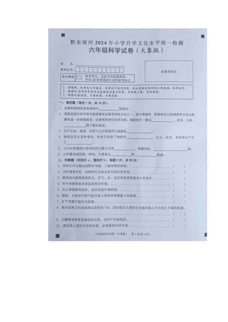 黔东南州2024年小学升学文化水平统一检测六年级科学试卷及答案【图片版】