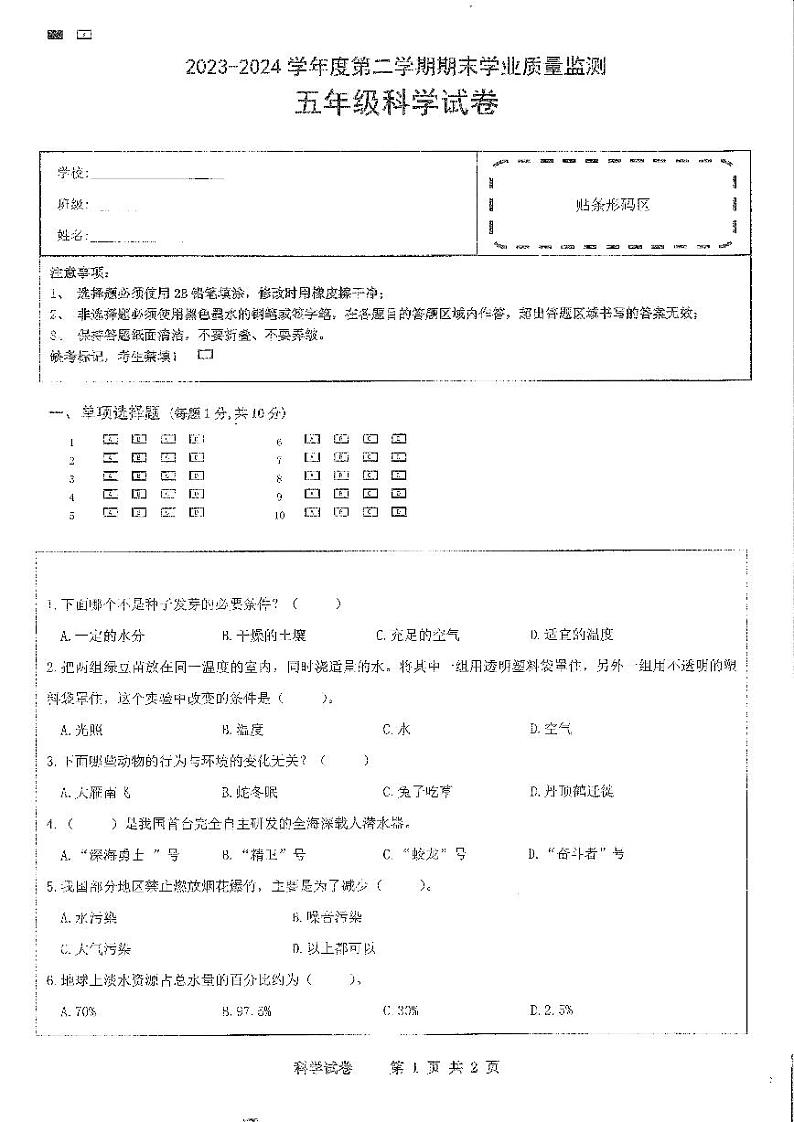 海南省省直辖县级行政单位陵水黎族自治县2023-2024学年五年级下学期7月期末科学试题第1页