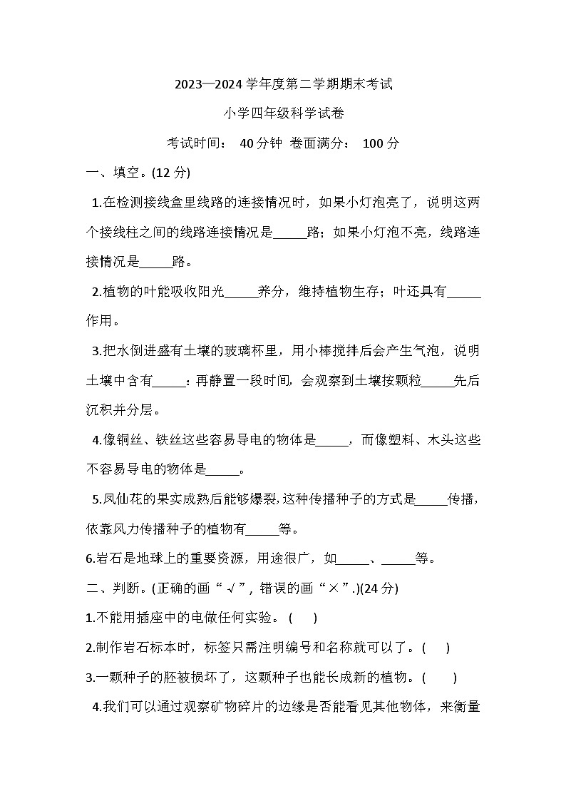 辽宁省盘锦市盘山县2023-2024学年四年级下学期7月期末科学试题第1页