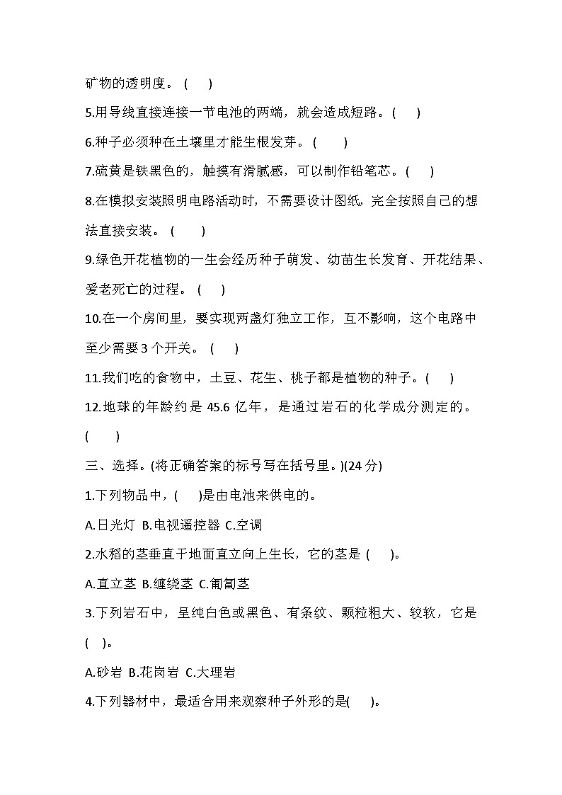 辽宁省盘锦市盘山县2023-2024学年四年级下学期7月期末科学试题第2页