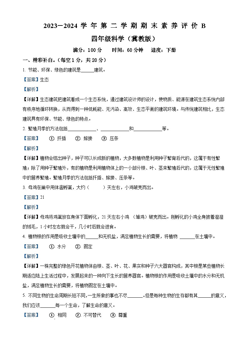 河北省衡水市景县多校2023-2024学年冀教版四年级下册期末考试科学试卷(解析版)第1页