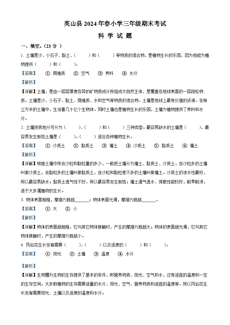 湖北省黄冈市英山县2023-2024学年人教版三年级下册期末考试科学试卷(解析版)第1页