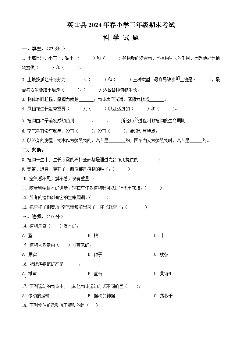 湖北省黄冈市英山县2023-2024学年人教版三年级下册期末考试科学试卷(原卷版)第1页