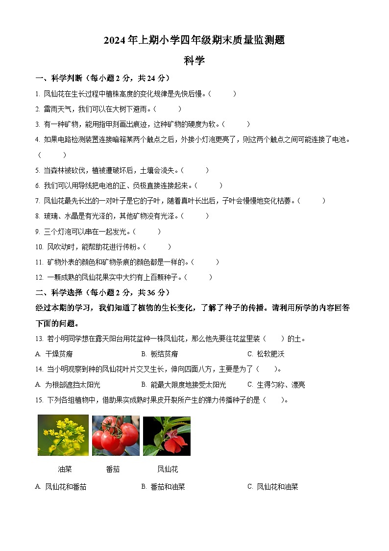 湖南省怀化通道县2023-2024学年教科版四年级下册期末考试科学试卷(原卷版)第1页