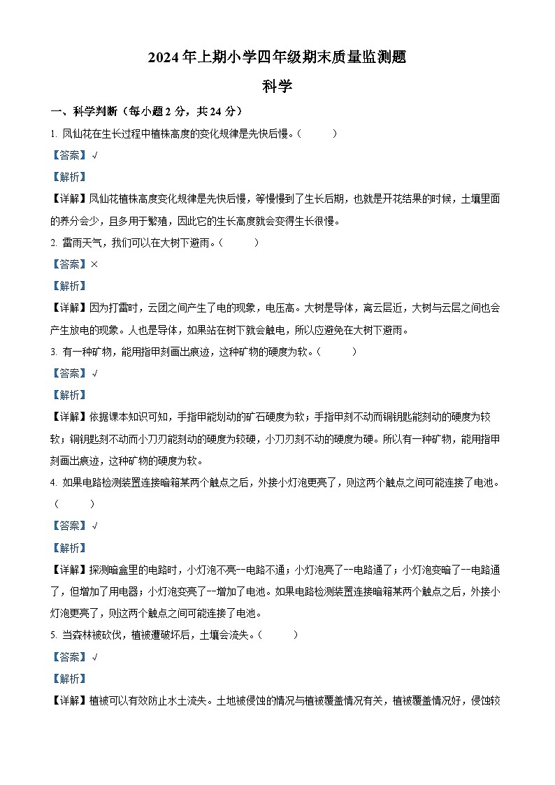 湖南省怀化通道县2023-2024学年教科版四年级下册期末考试科学试卷(解析版)第1页
