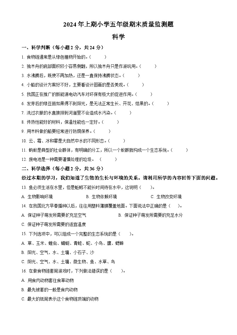 湖南省怀化通道县2023-2024学年教科版五年级下册期末考试科学试卷(原卷版)第1页